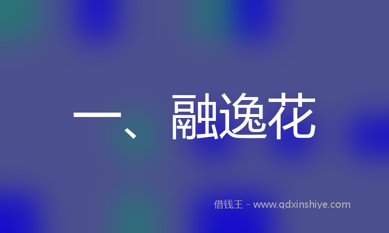 一、融逸花