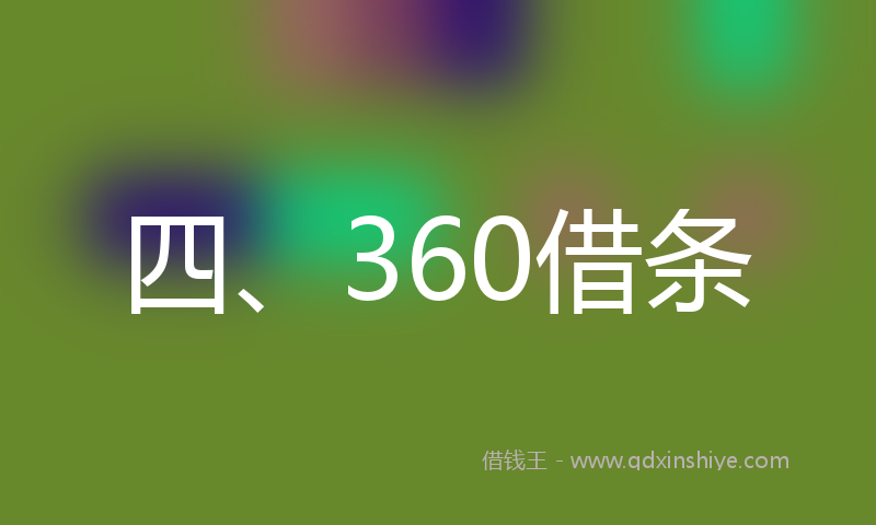四、360借条