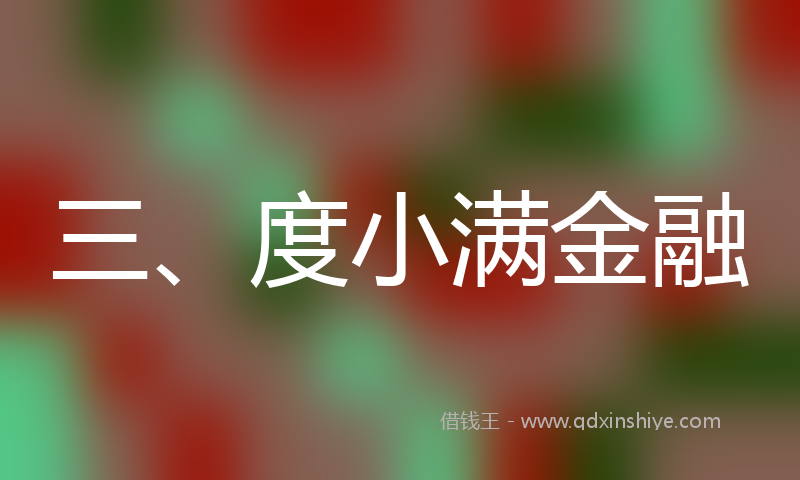 三、度小满金融