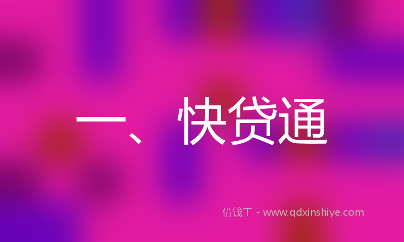 一、快贷通