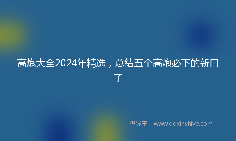 高炮大全2024年精选，总结五个高炮必下的新口子