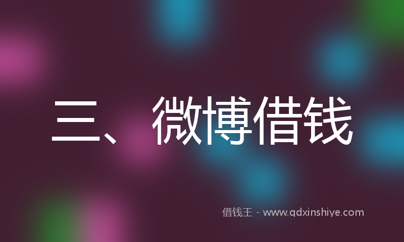三、微博借钱