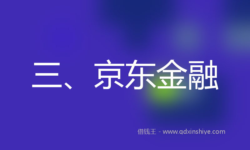 三、京东金融
