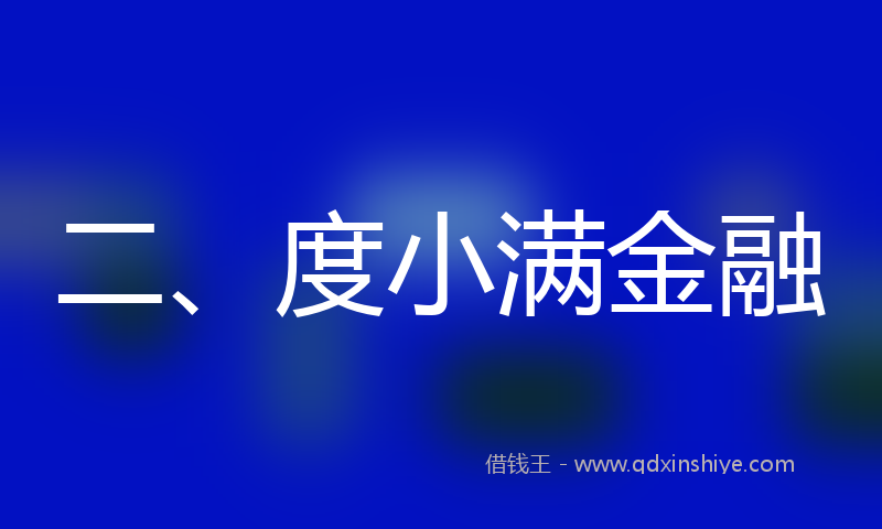 二、度小满金融