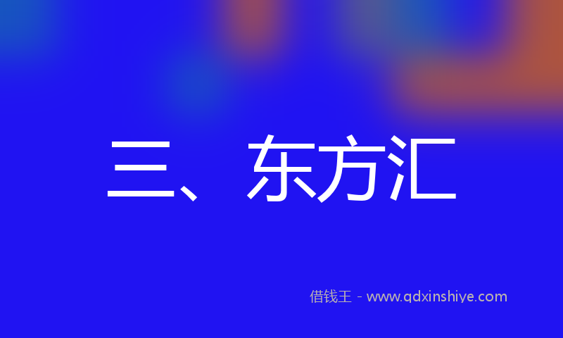 三、东方汇