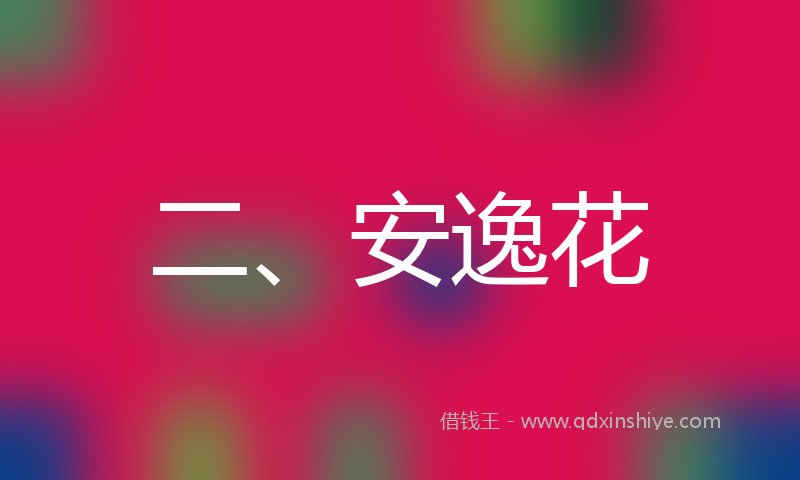 二、安逸花