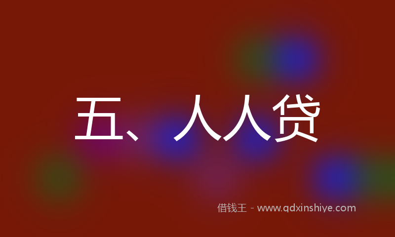 五、人人贷