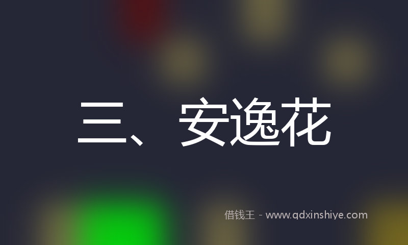 三、安逸花
