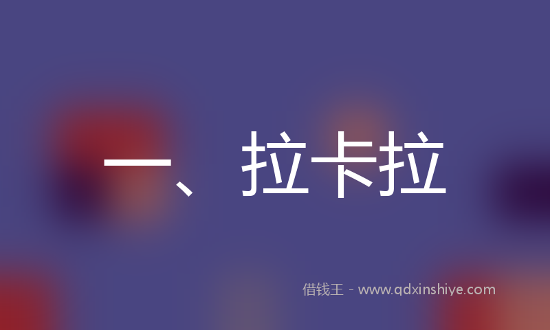 一、拉卡拉