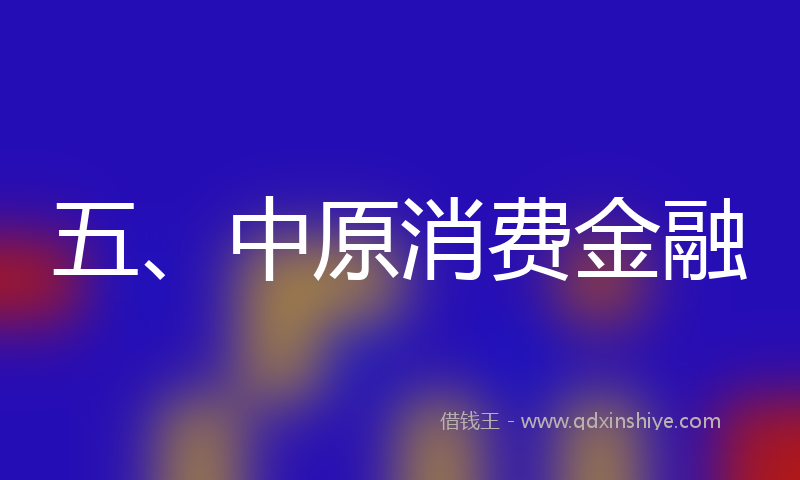 五、中原消费金融