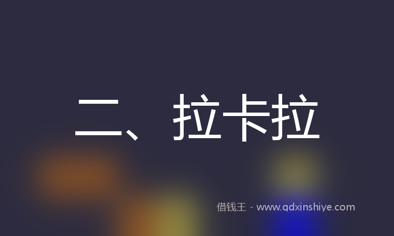 二、拉卡拉