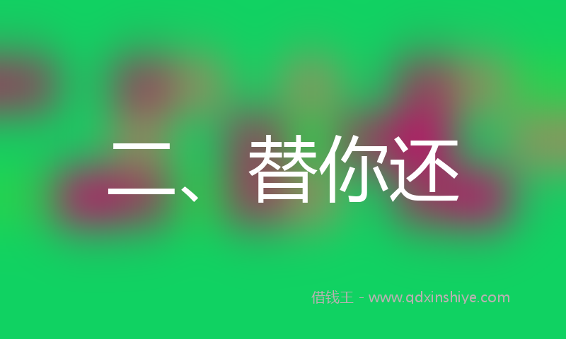 二、替你还