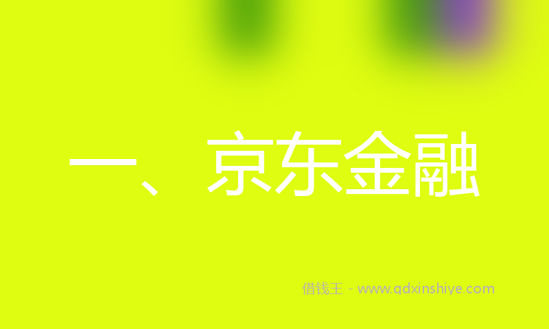 一、京东金融