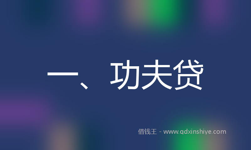 一、功夫贷