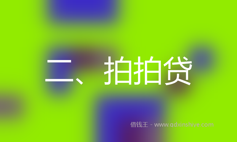 二、拍拍贷