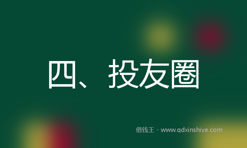 四、投友圈