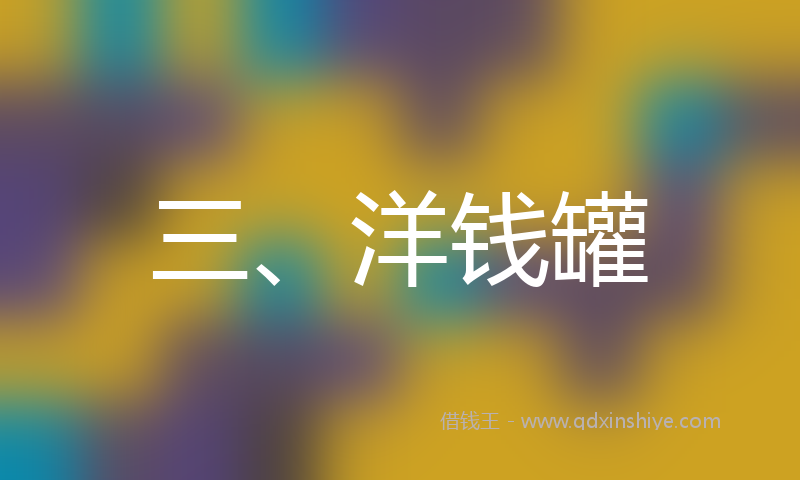 三、洋钱罐