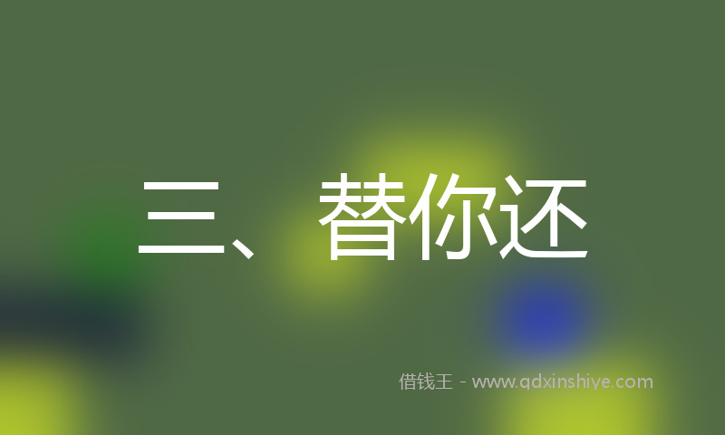 三、替你还