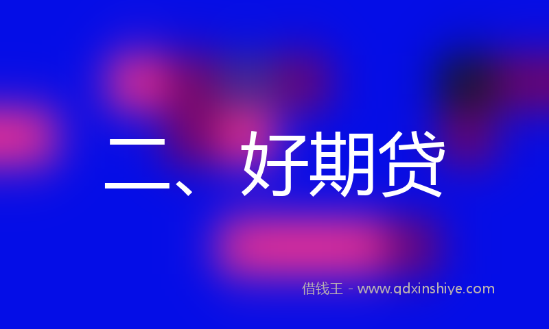 二、好期贷
