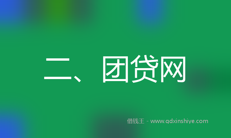 二、团贷网