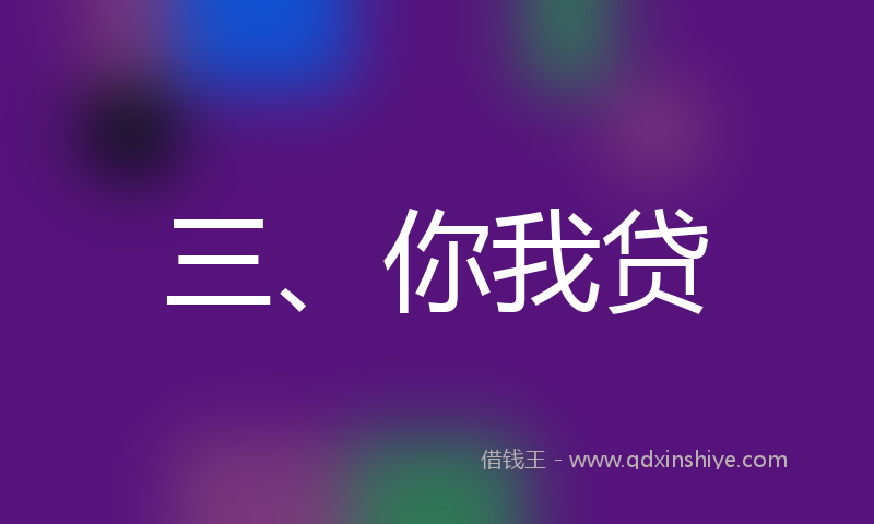 三、你我贷
