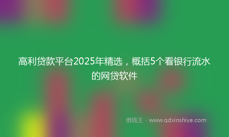 高利贷款平台2025年精选，概括5个看银行流水的网贷软件