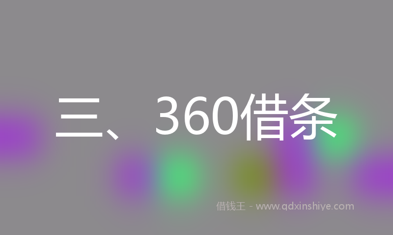 三、360借条