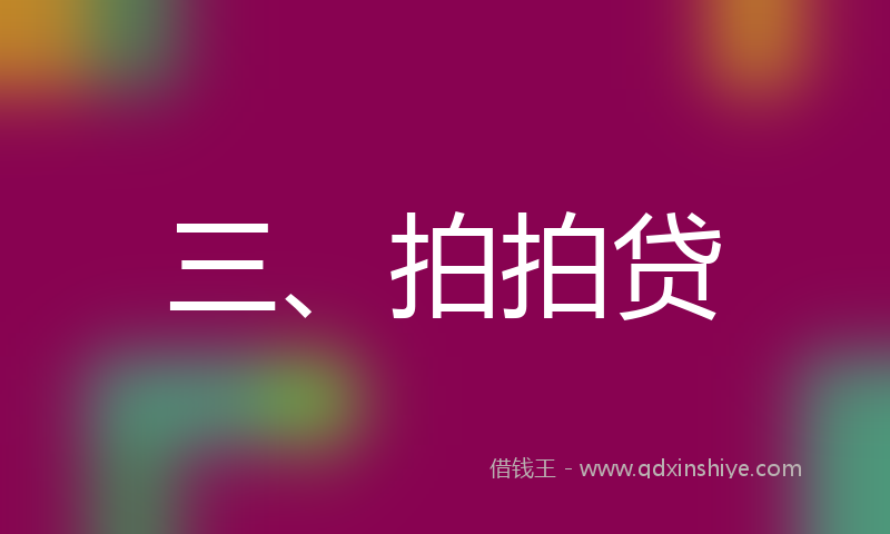 三、拍拍贷