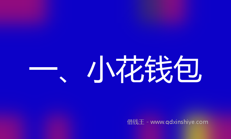 一、小花钱包