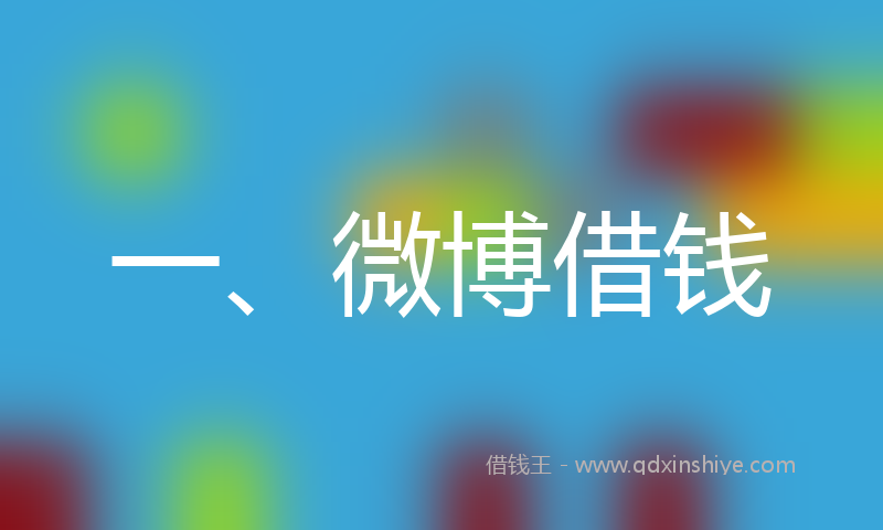 一、微博借钱