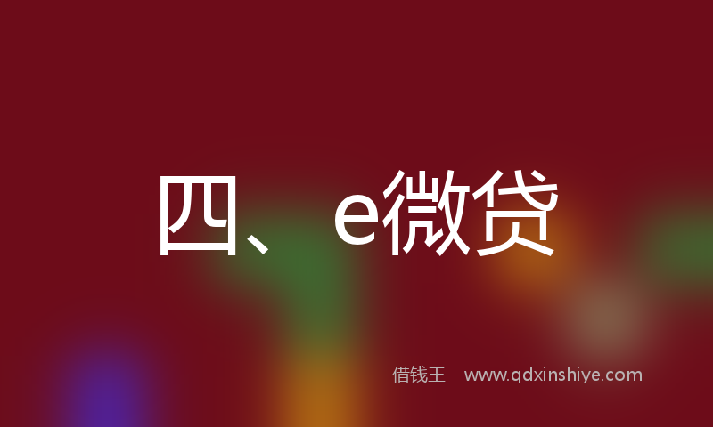 四、e微贷
