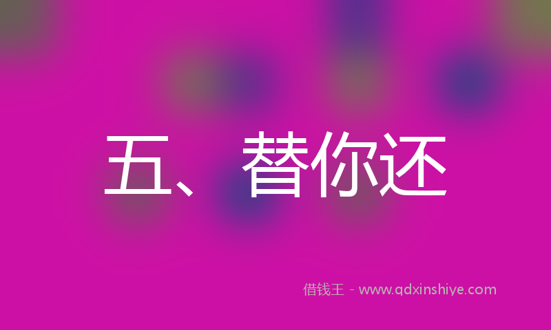 五、替你还