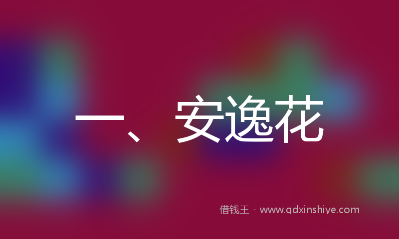 一、安逸花