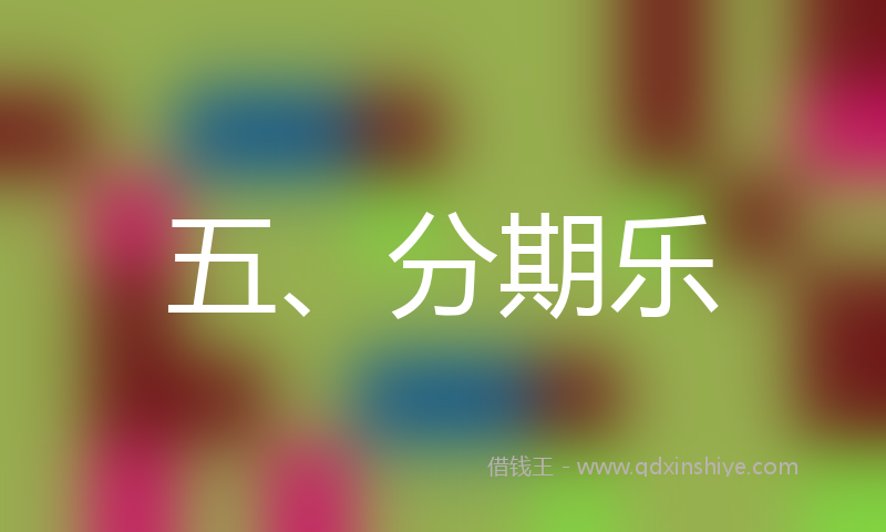 五、分期乐