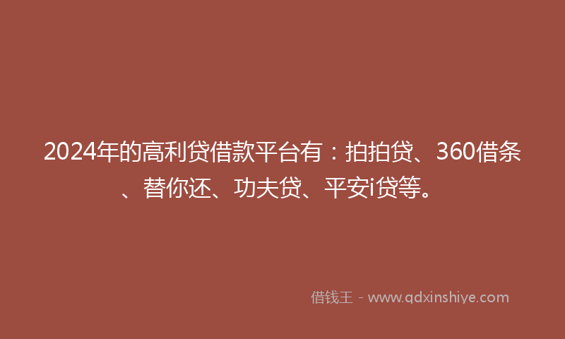 2024年的高利贷借款平台有：拍拍贷、360借条、替你还、功夫贷、平安i贷等。