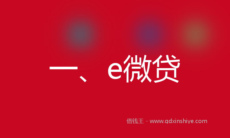 一、e微贷