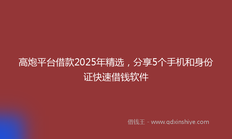 高炮平台借款2025年精选，分享5个手机和身份证快速借钱软件