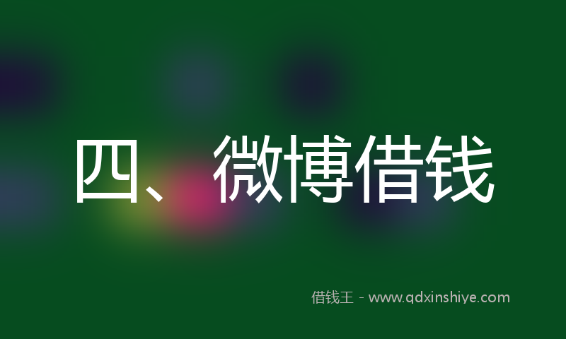 四、微博借钱