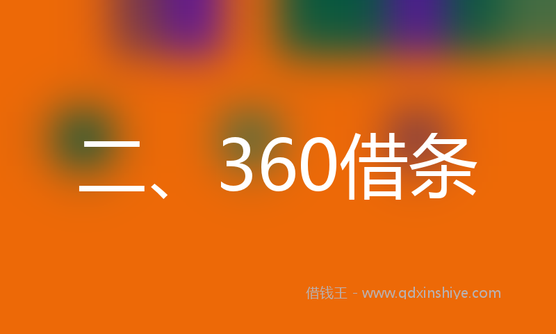 二、360借条