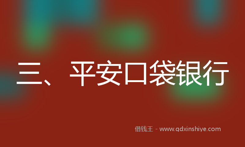 三、平安口袋银行