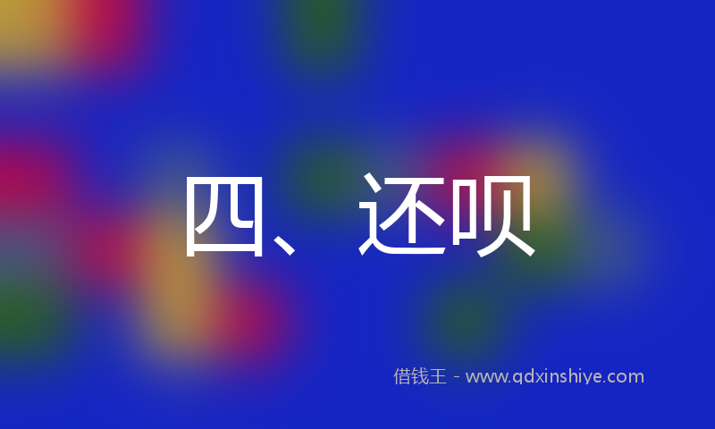四、还呗