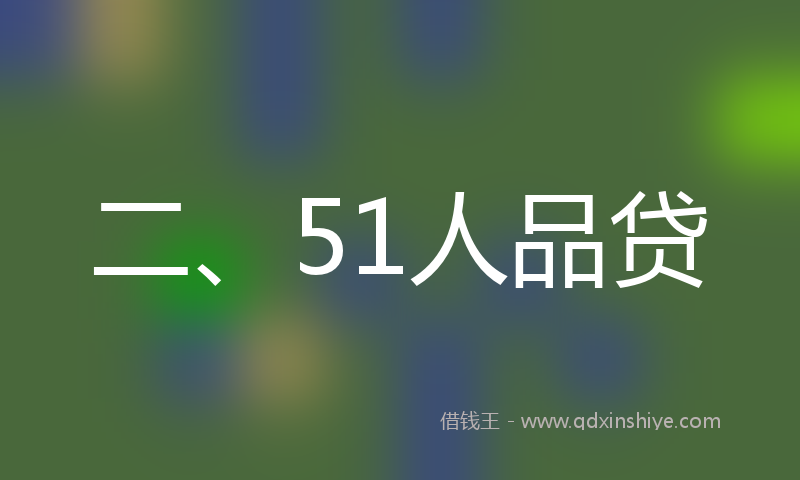 二、51人品贷