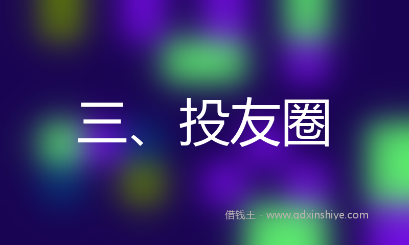三、投友圈