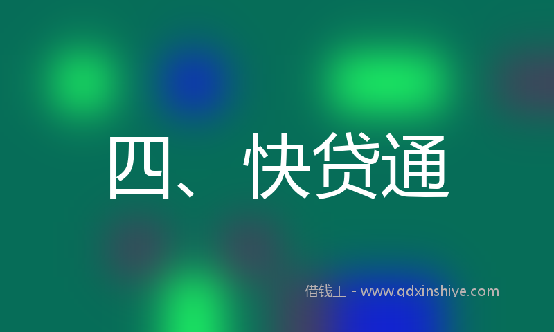 四、快贷通