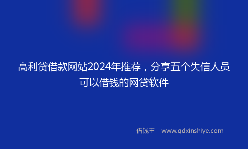 高利贷借款网站2024年推荐，分享五个失信人员可以借钱的网贷软件