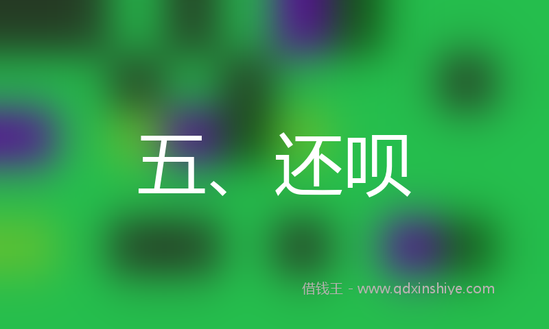五、还呗