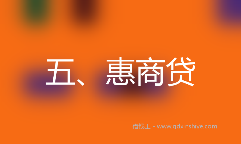 五、惠商贷