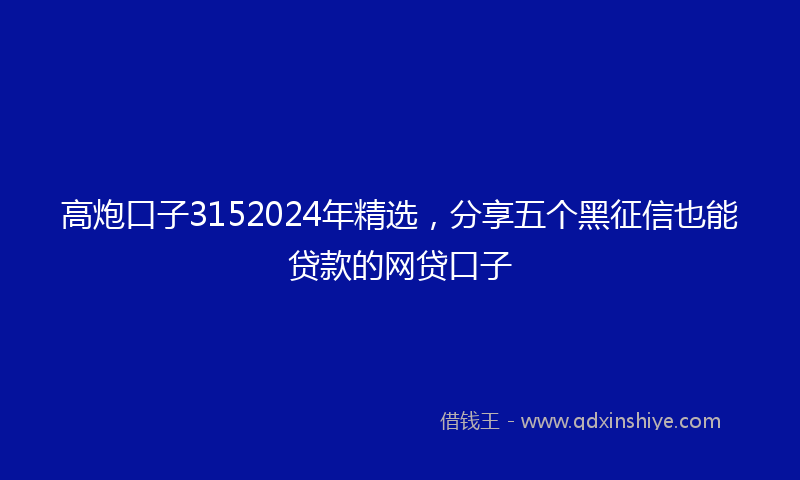 高炮口子3152024年精选，分享五个黑征信也能贷款的网贷口子