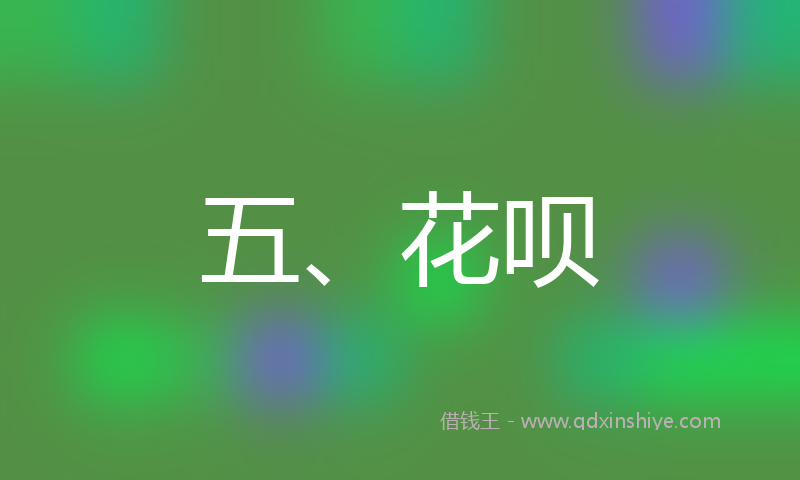 五、花呗