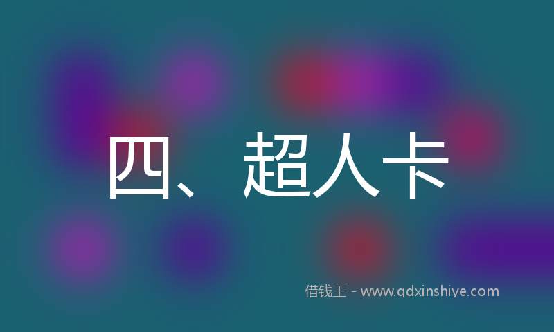 四、超人卡